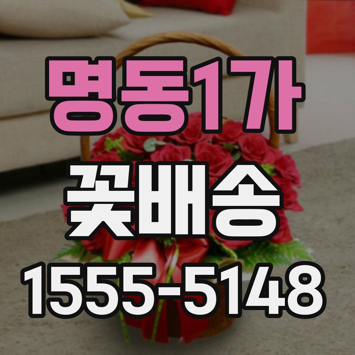 명동1가 꽃배송