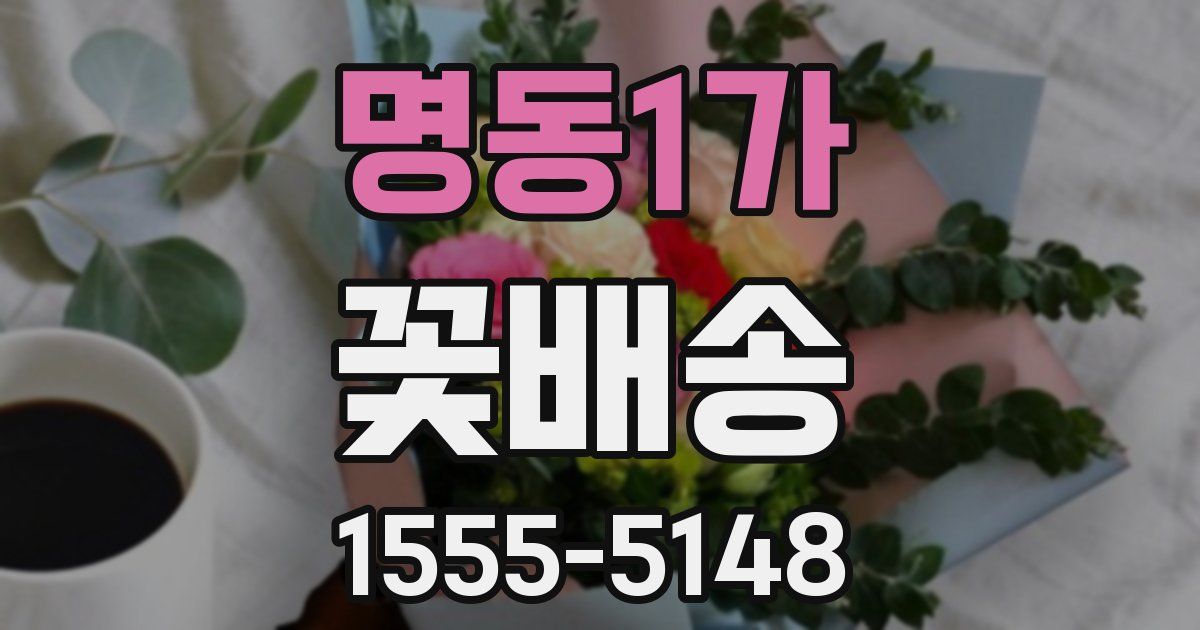 명동1가 꽃배송