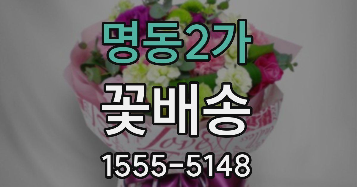 명동2가 꽃배송