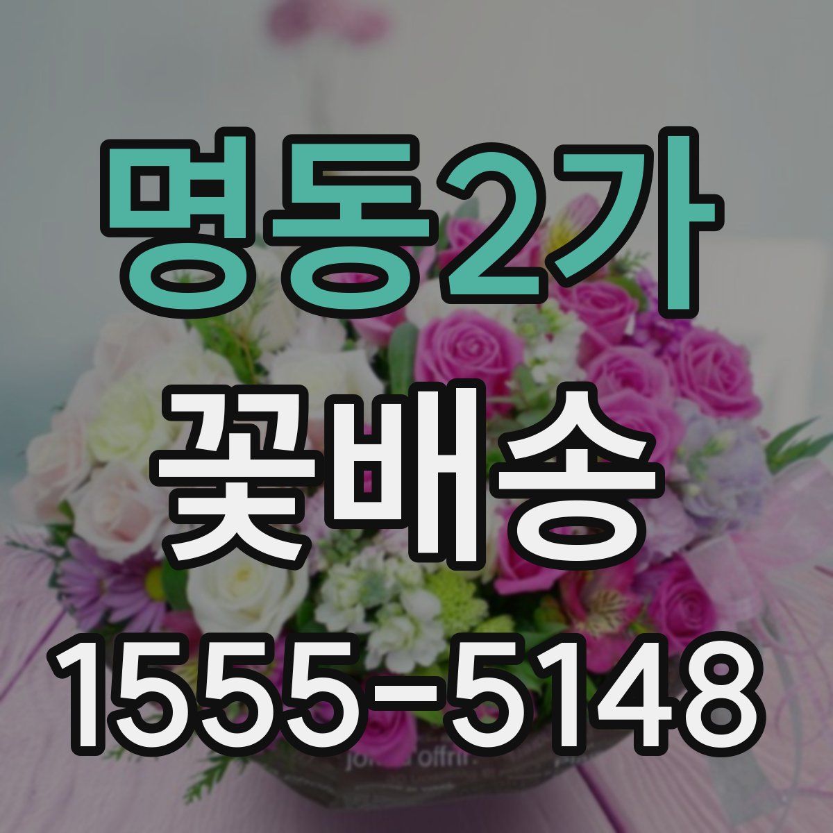 명동2가 꽃배송