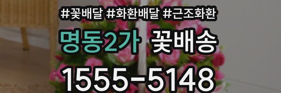 명동2가 꽃배송