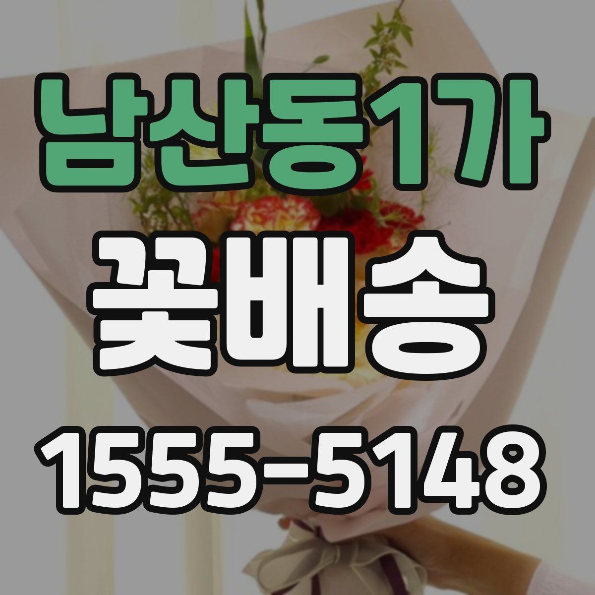 남산동1가 꽃배송 주문 전 상담이 필요한 상황