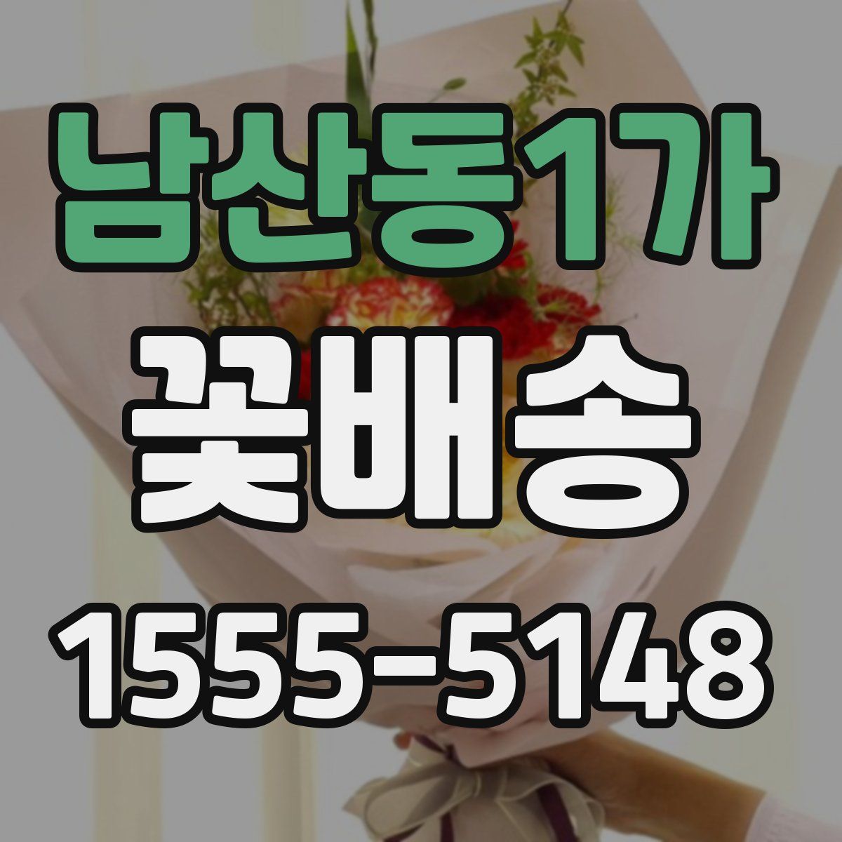 남산동1가 꽃배송