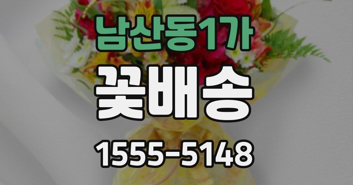 남산동1가 꽃배송