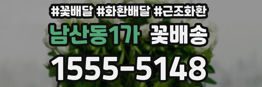남산동1가 꽃배송