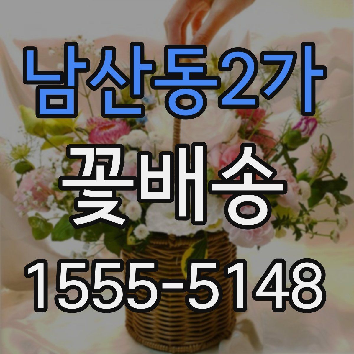 남산동2가 꽃배송 선물용으로 고를 때 보는 기준