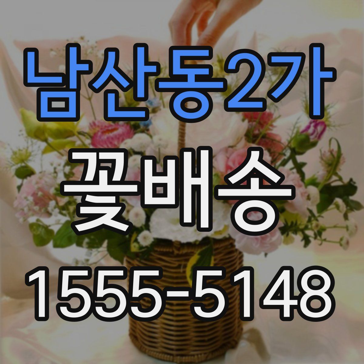 남산동2가 꽃배송