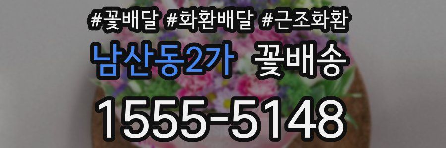 남산동2가 꽃배송
