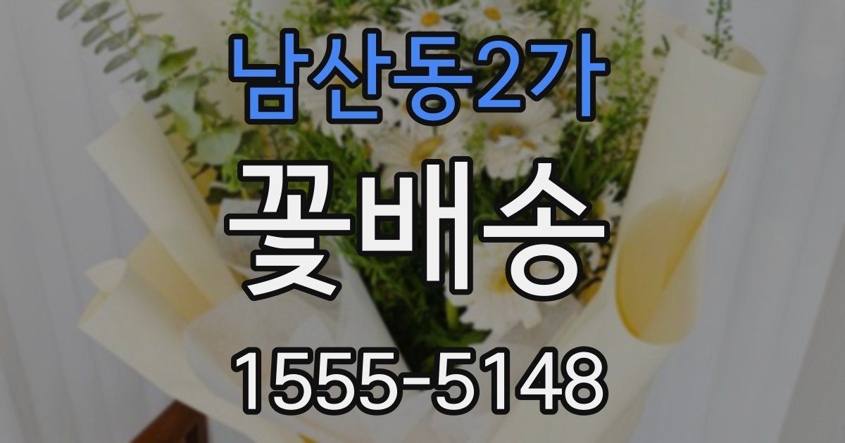 남산동2가 꽃배송