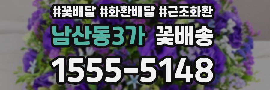 남산동3가 꽃배송