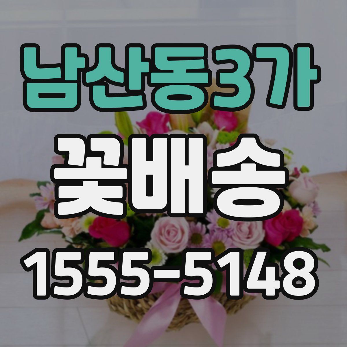 남산동3가 꽃배송