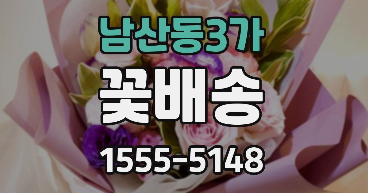 남산동3가 꽃배송