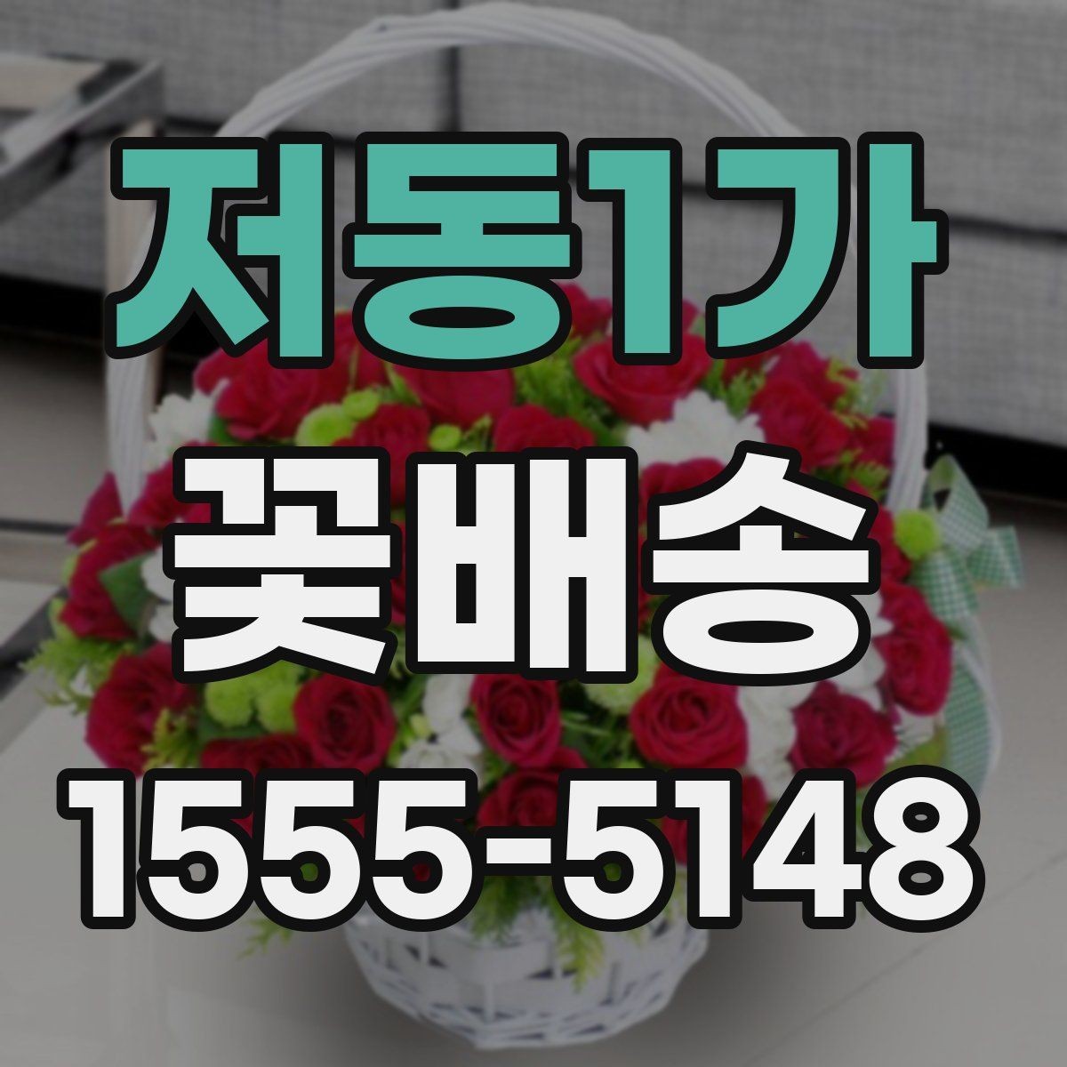 저동1가 꽃배송 당일 긴급 주문 가능 여부
