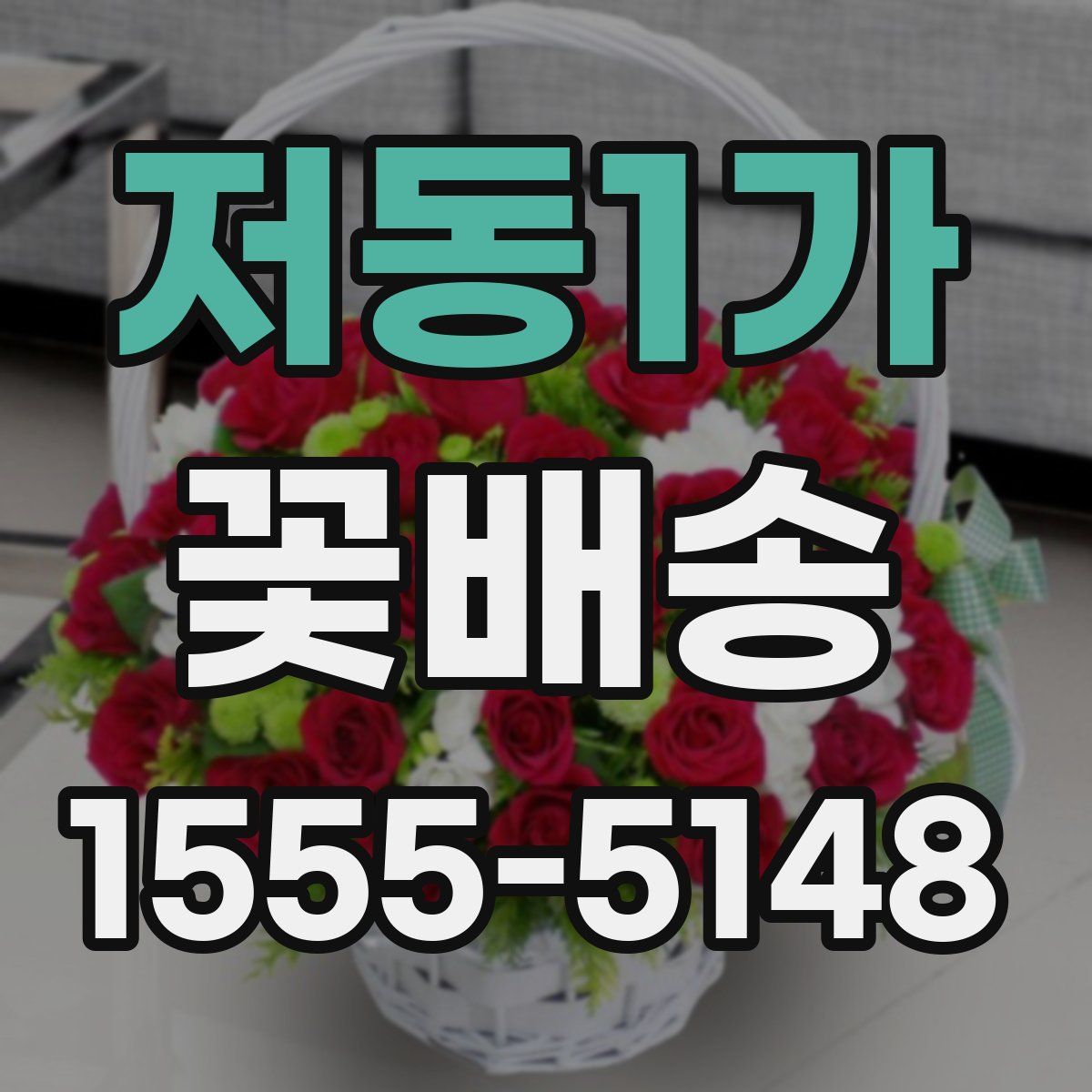 저동1가 꽃배송