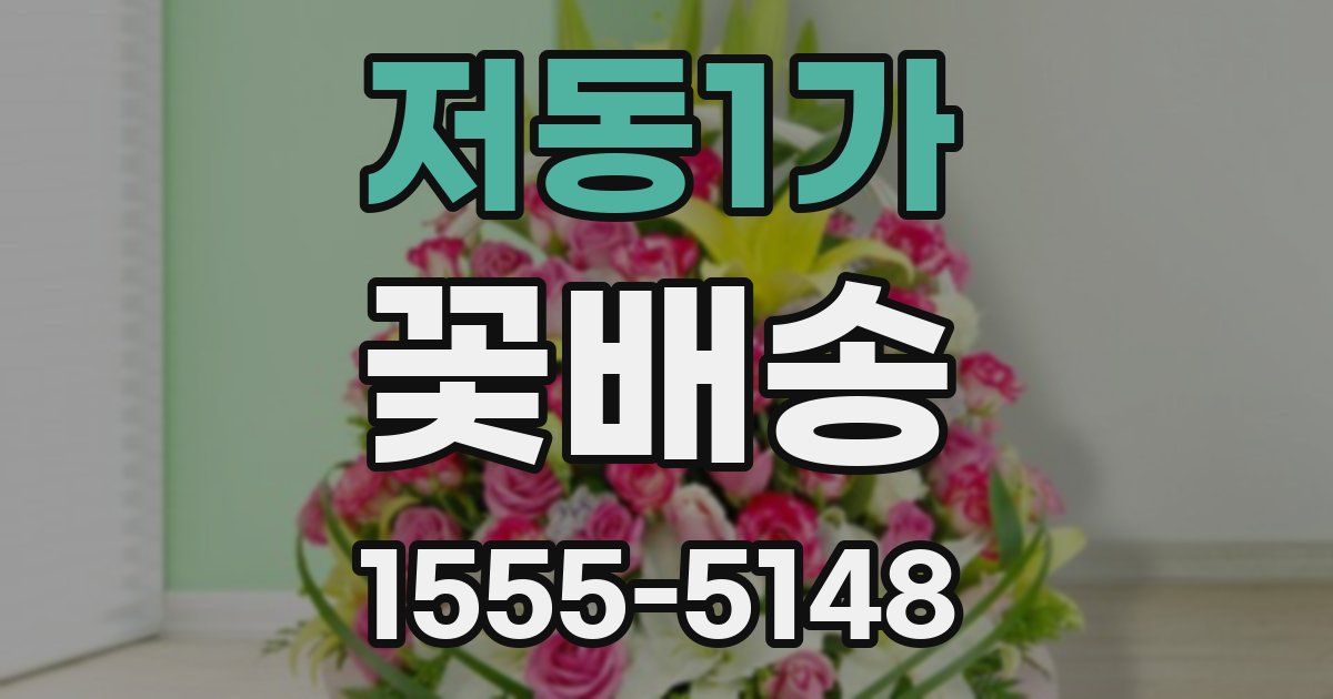저동1가 꽃배송