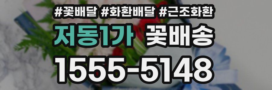 저동1가 꽃배송