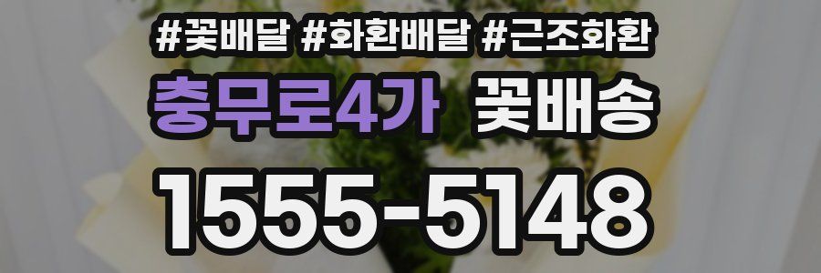 충무로4가 꽃배송