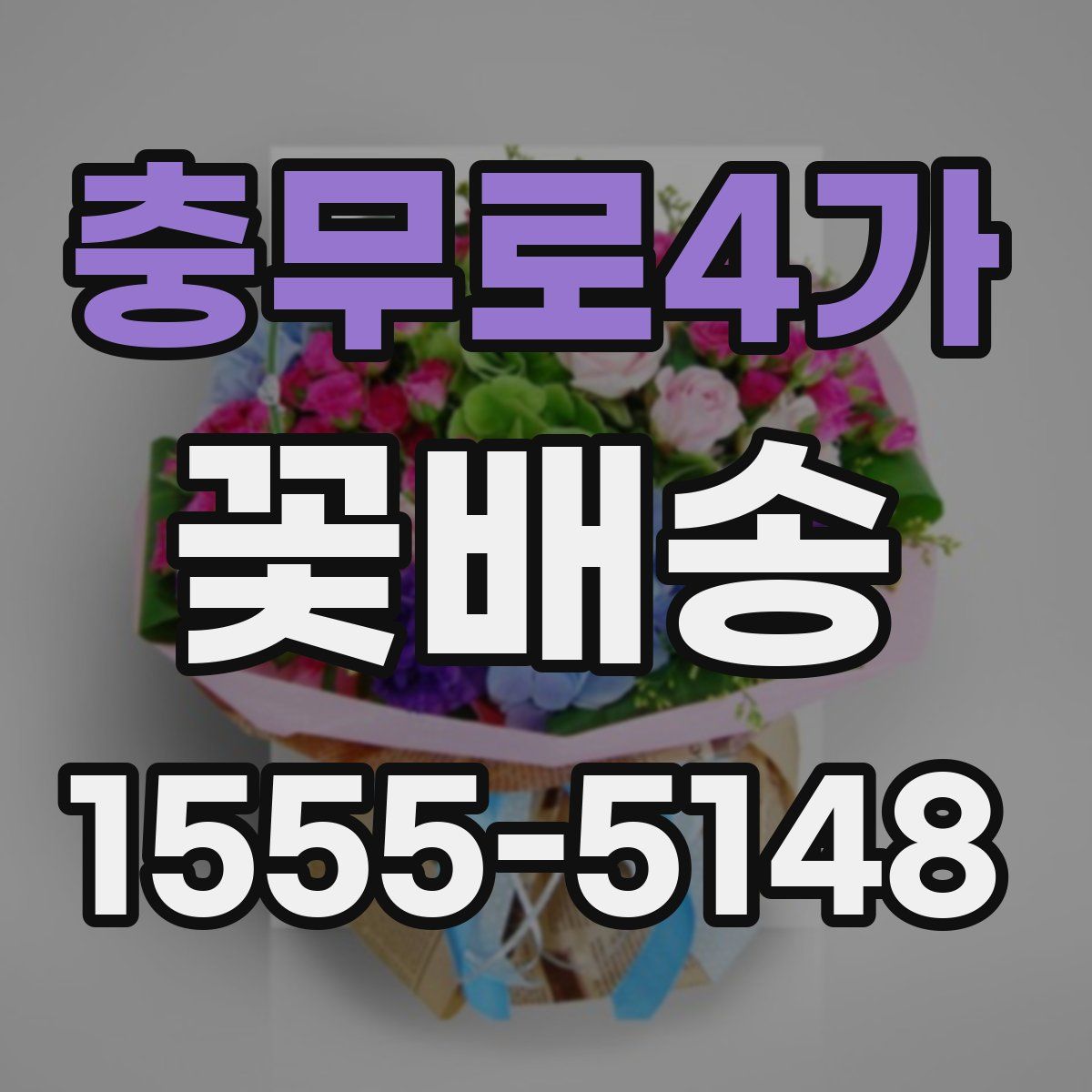 충무로4가 꽃배송