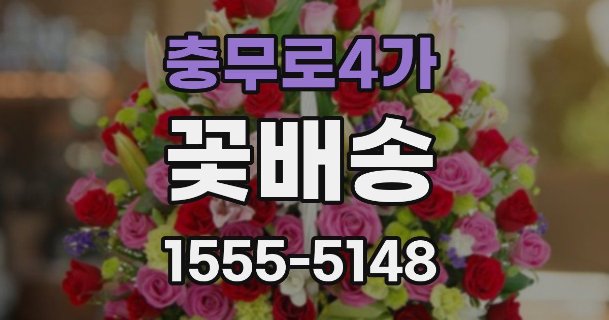 충무로4가 꽃배송