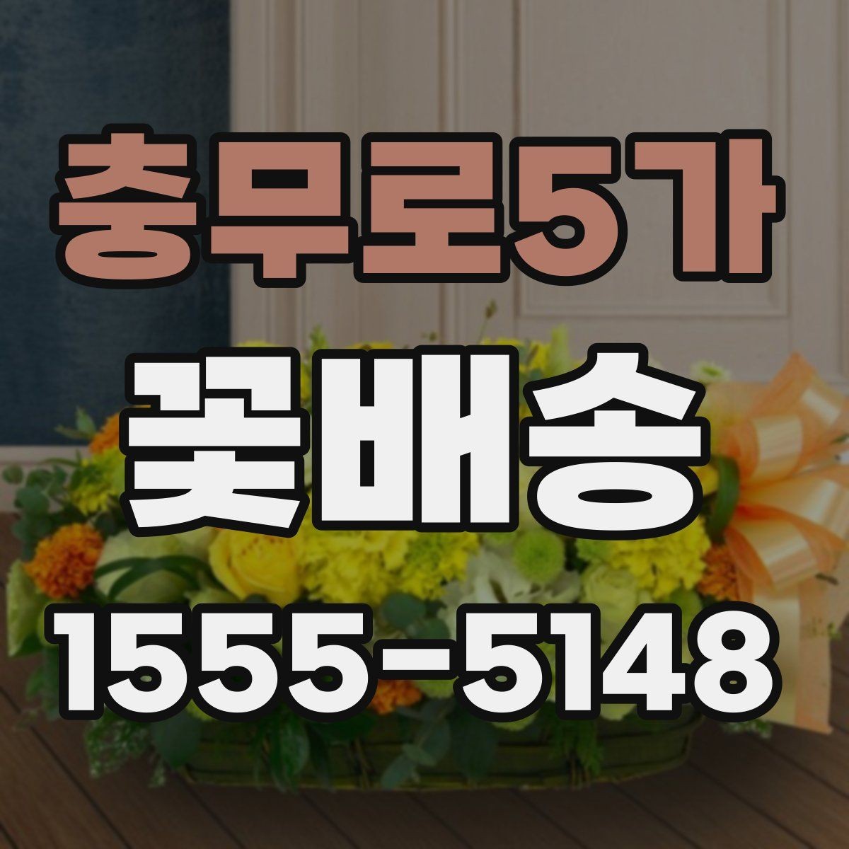 충무로5가 꽃배송 예산별로 달라지는 구성 안내