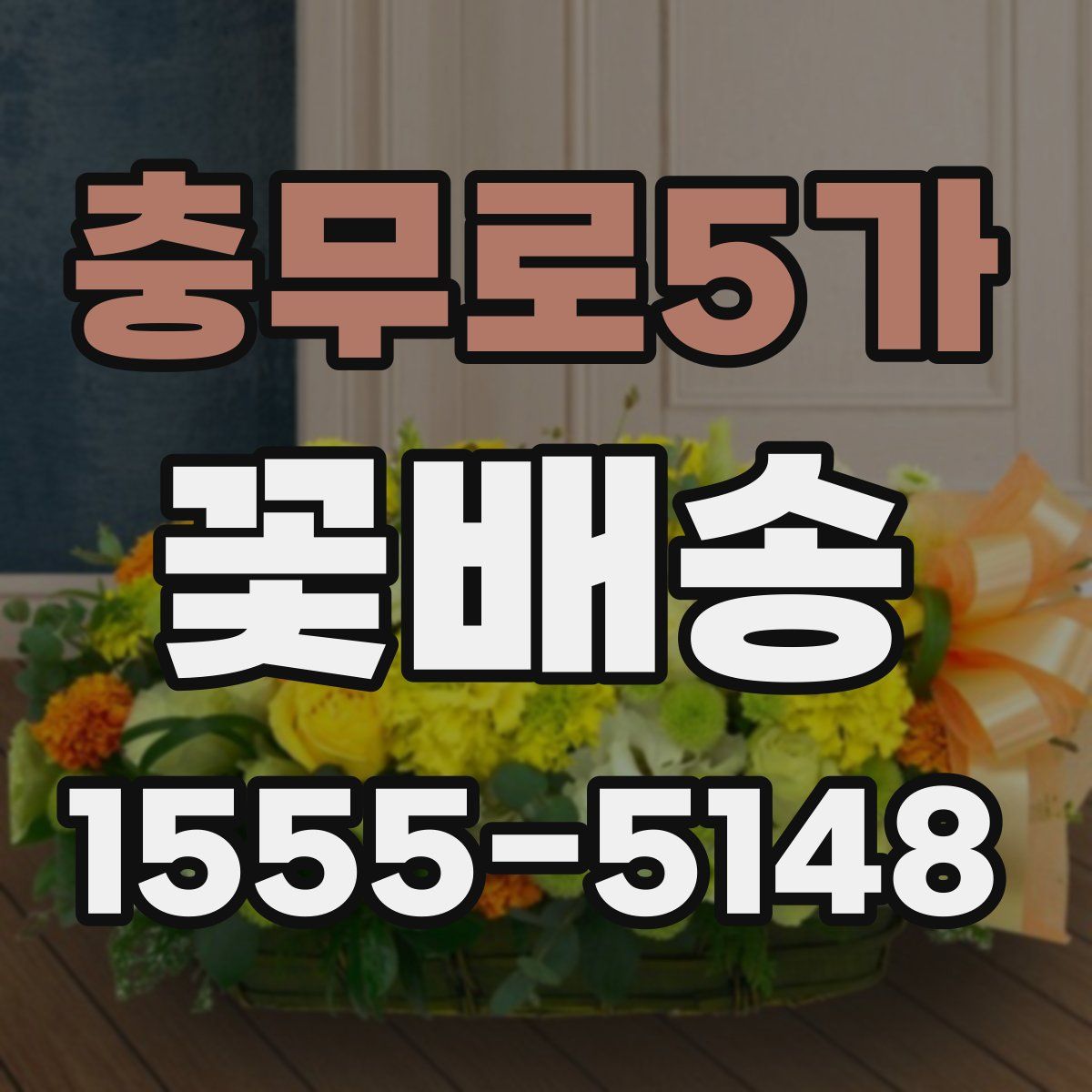 충무로5가 꽃배송