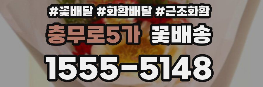 충무로5가 꽃배송