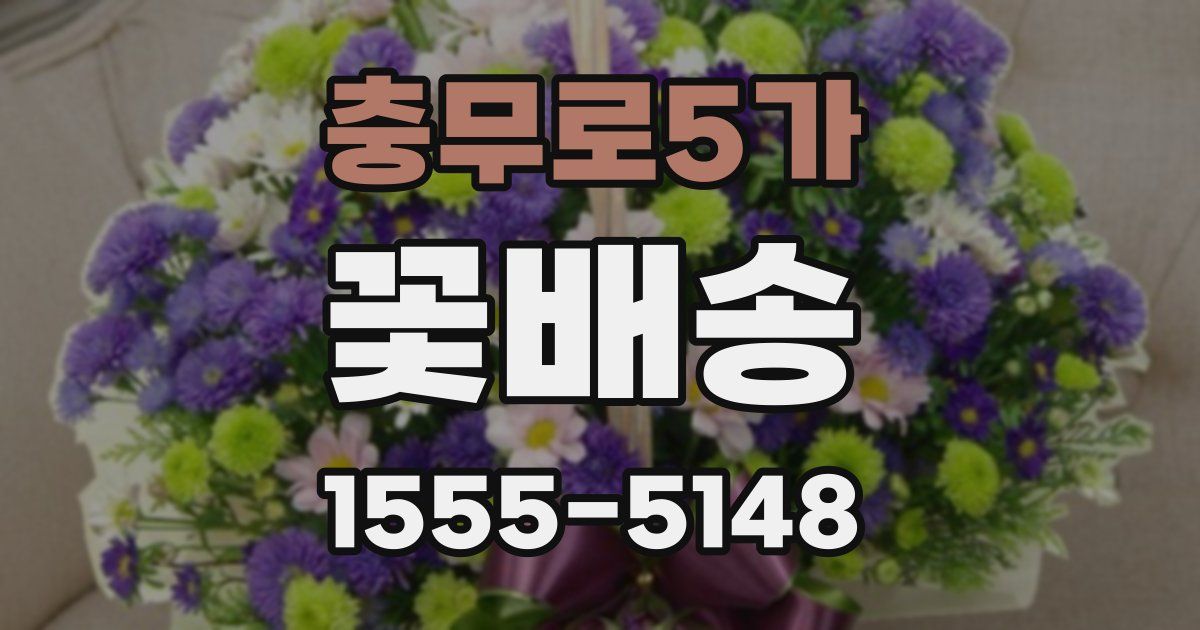 충무로5가 꽃배송