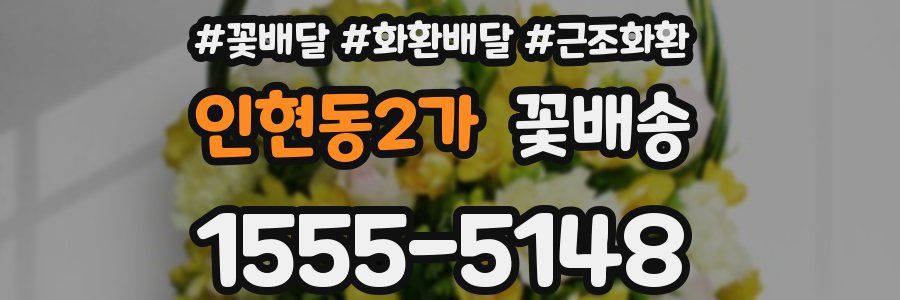인현동2가 꽃배송