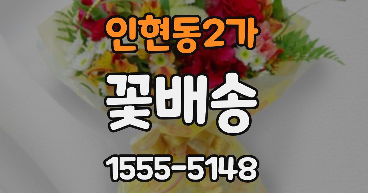 인현동2가 꽃배송