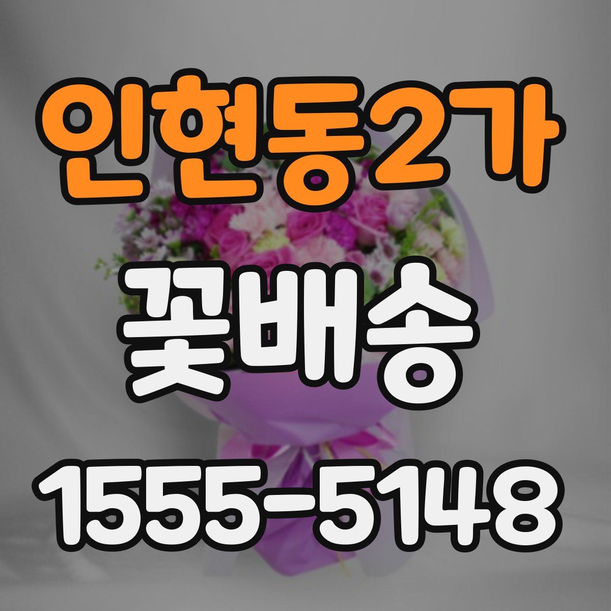 인현동2가 꽃배송