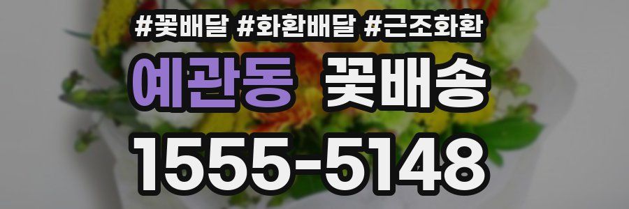 예관동 꽃배송