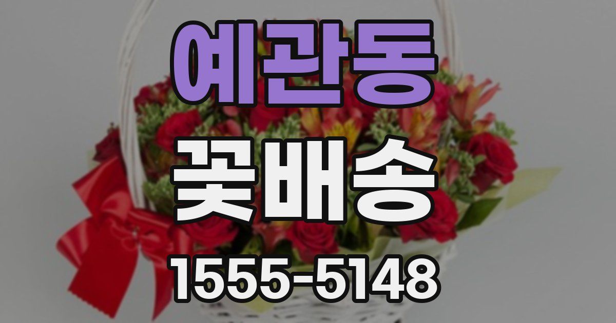 예관동 꽃배송