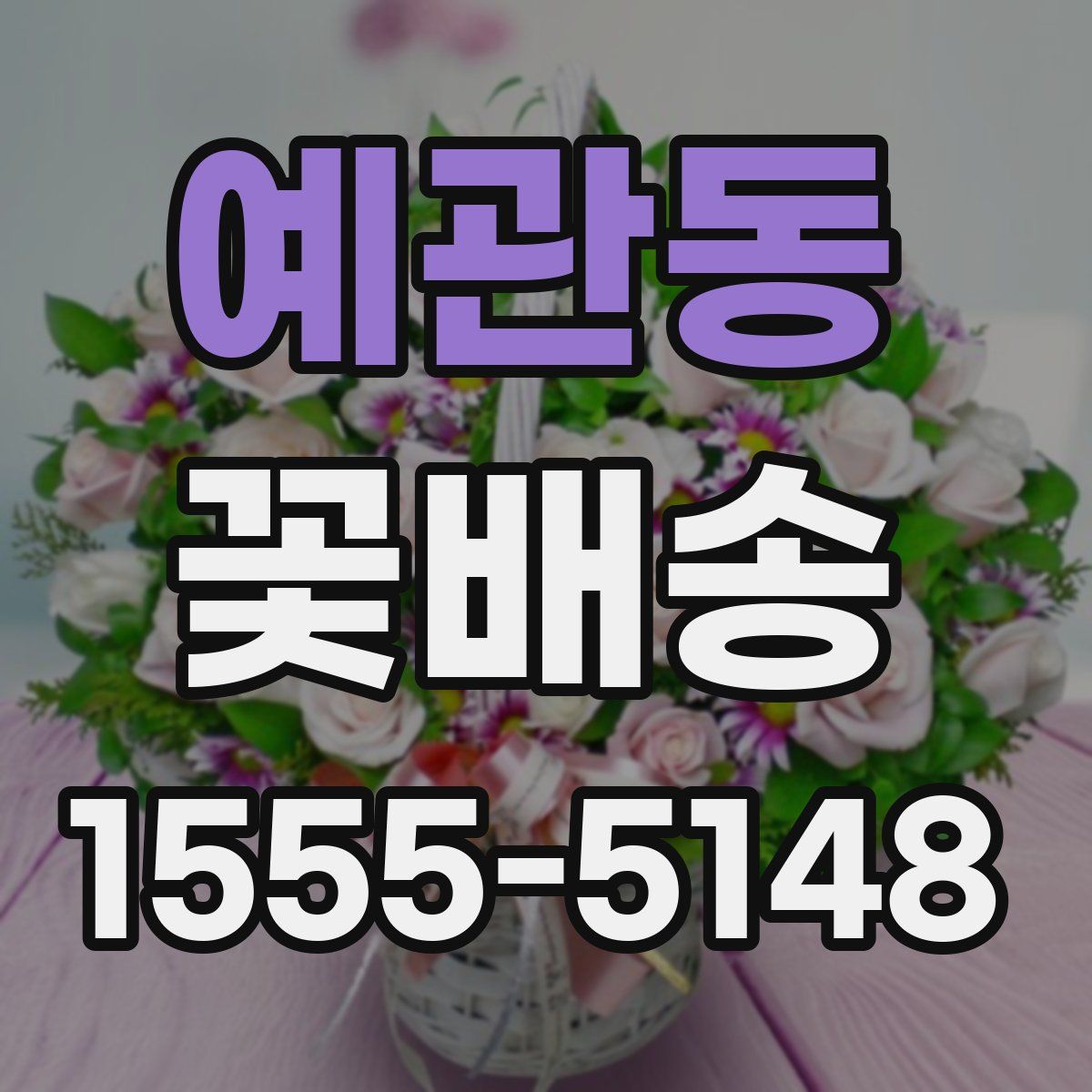예관동 꽃배송