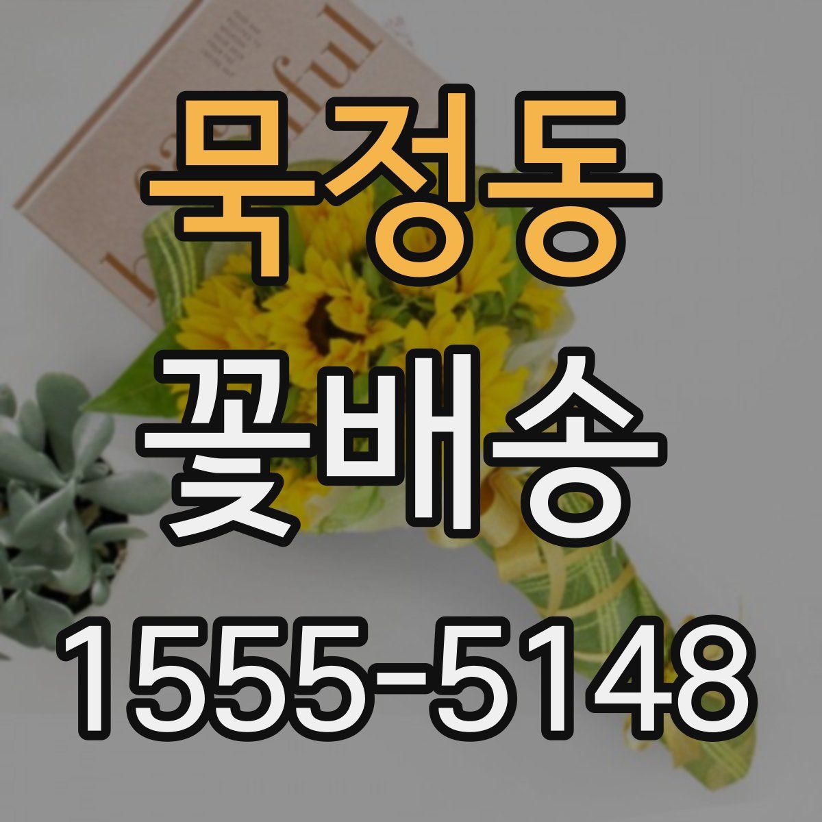 묵정동 꽃배송