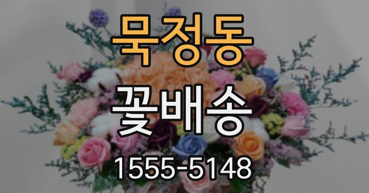 묵정동 꽃배송