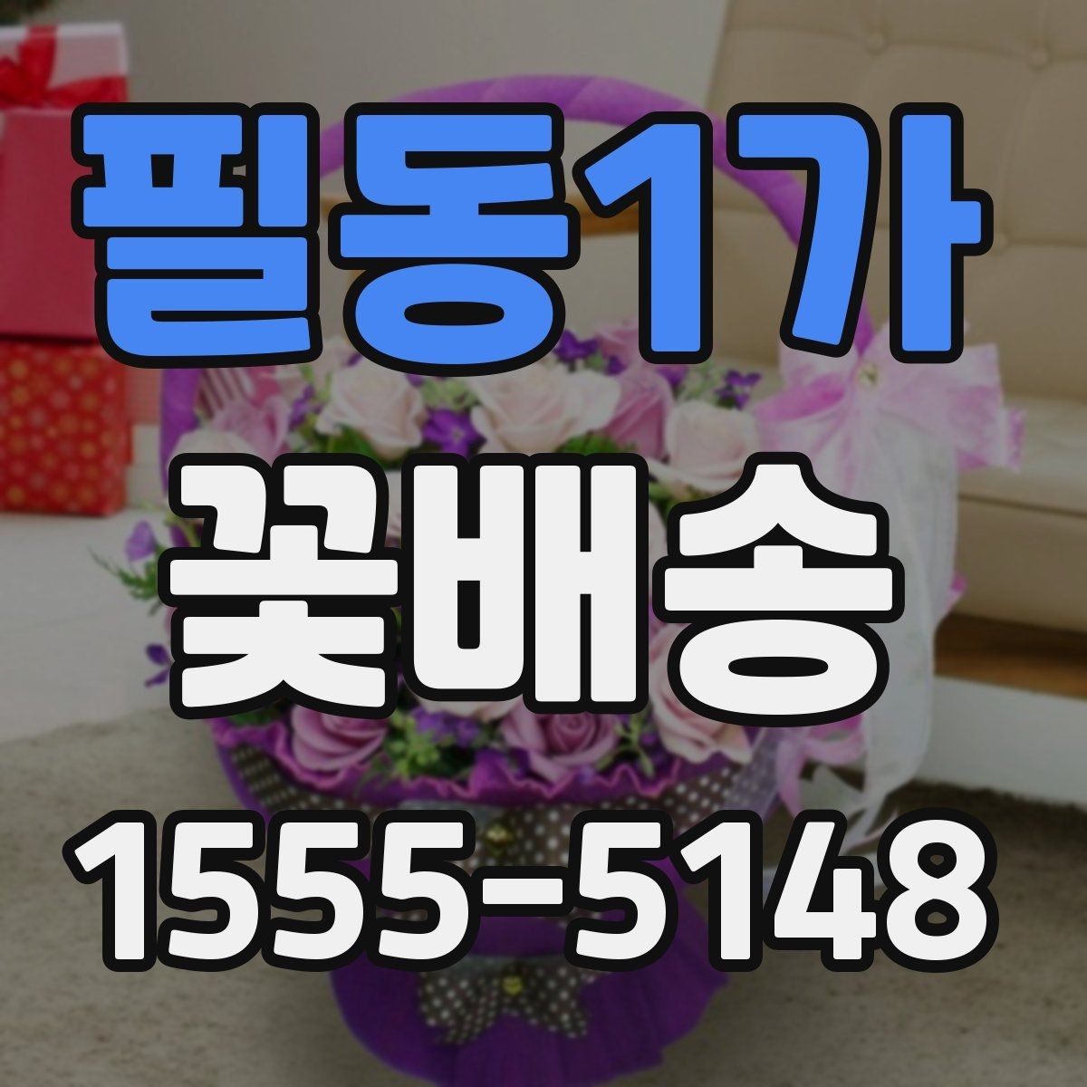 필동1가 꽃배송 플라워박스와 바구니 비교