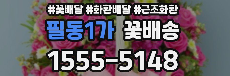 필동1가 꽃배송