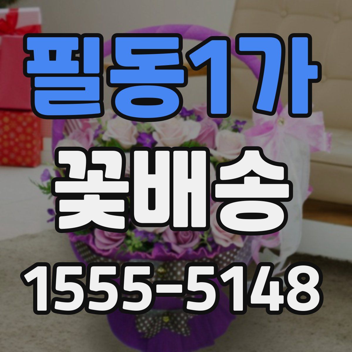 필동1가 꽃배송