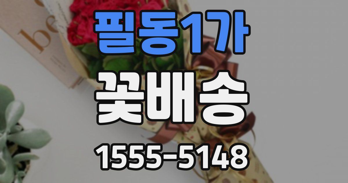 필동1가 꽃배송