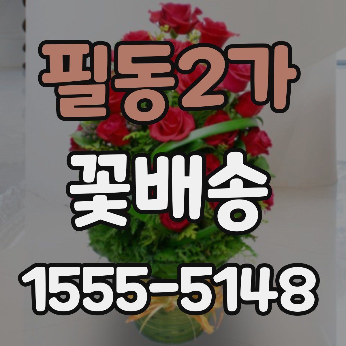 필동2가 꽃배송 기념일에 어울리는 구성 살펴보기