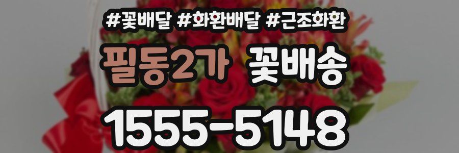 필동2가 꽃배송