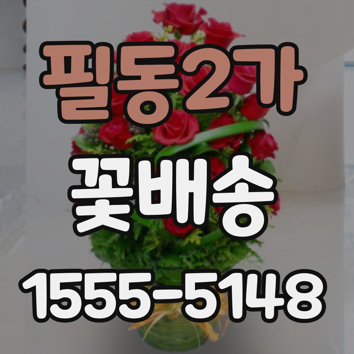 필동2가 꽃배송