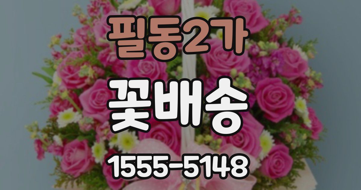 필동2가 꽃배송