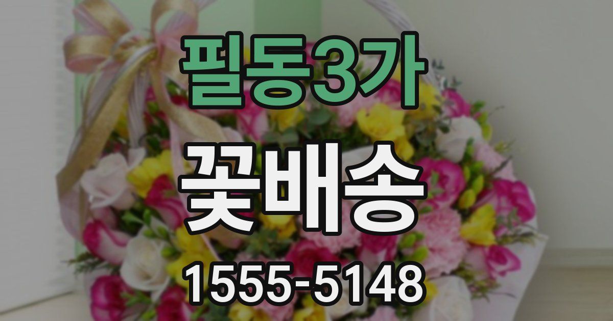 필동3가 꽃배송