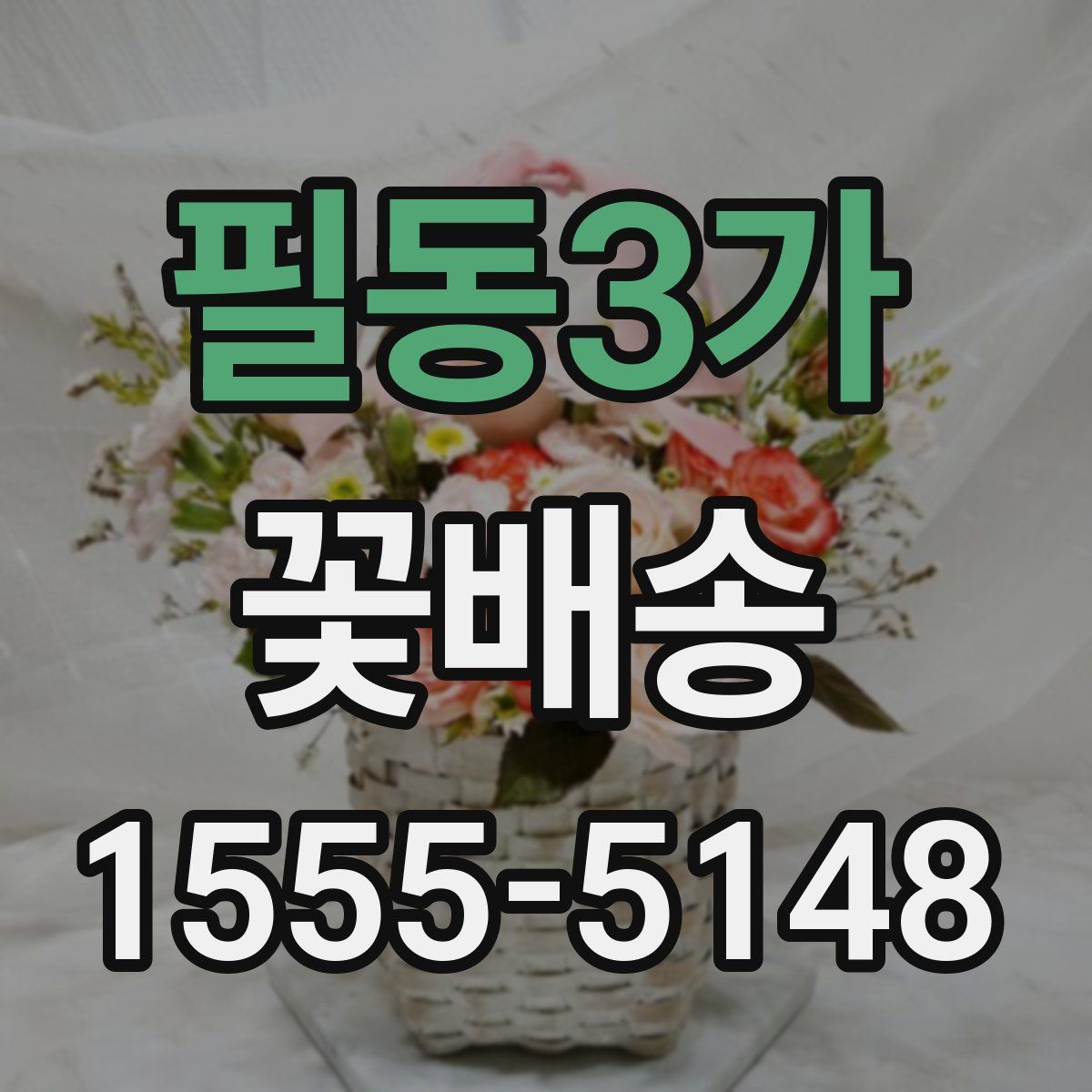 필동3가 꽃배송