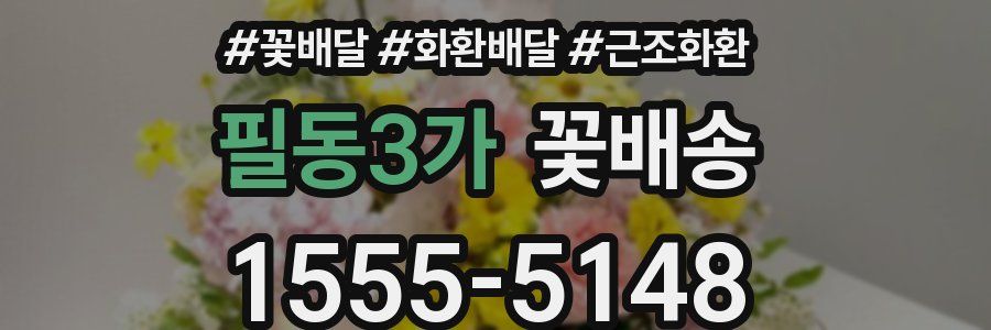 필동3가 꽃배송