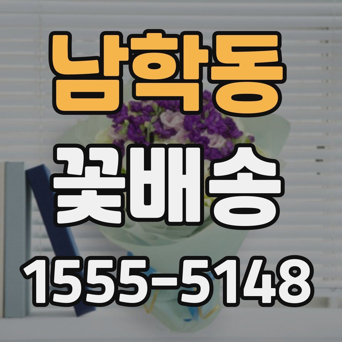 남학동 꽃배송 주소 입력 전 체크해야 할 것