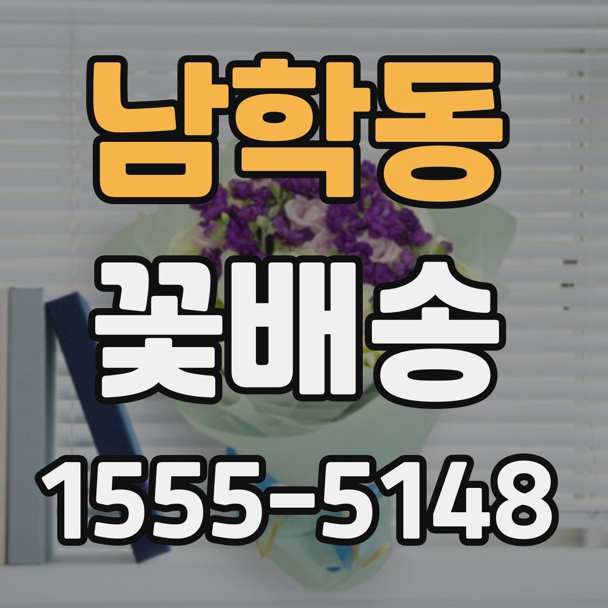 남학동 꽃배송