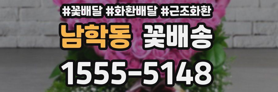 남학동 꽃배송