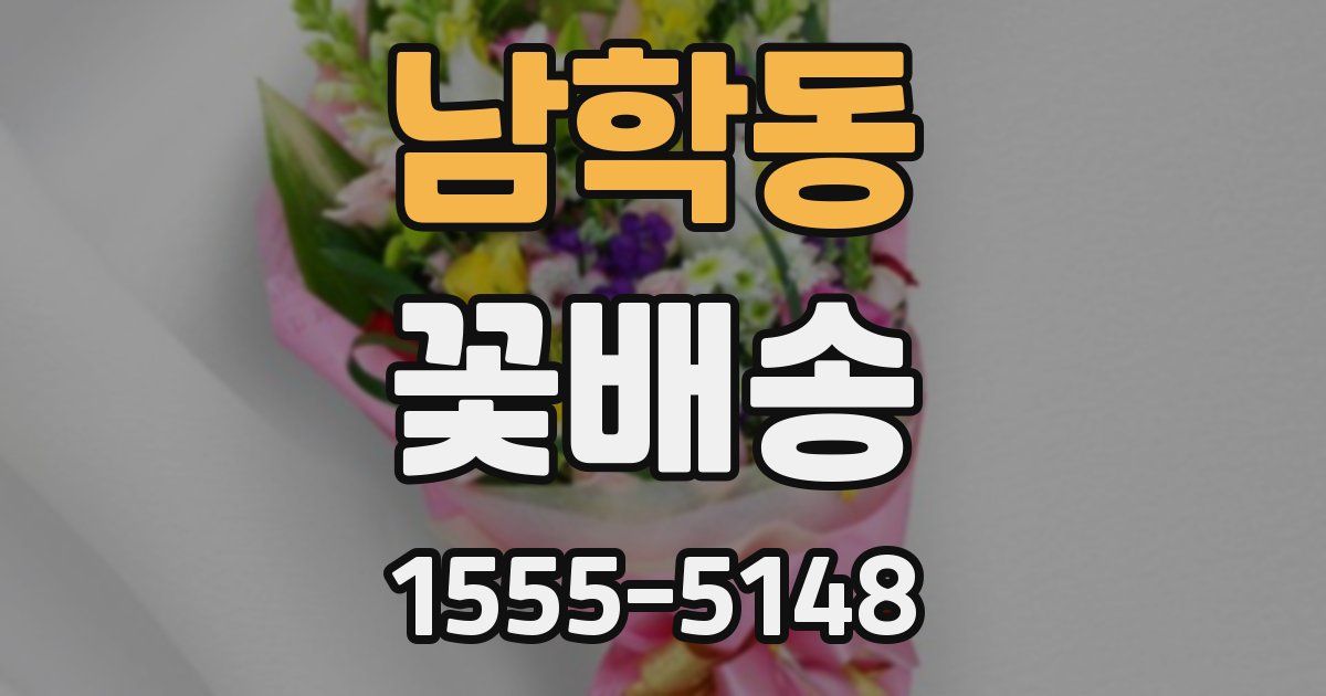 남학동 꽃배송
